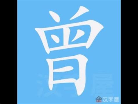 曾 筆畫數|漢字: 曾的筆畫順序 (“曾”12劃) 